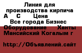 Линия для производства кирпича А300 С-2  › Цена ­ 7 000 000 - Все города Бизнес » Оборудование   . Ханты-Мансийский,Когалым г.